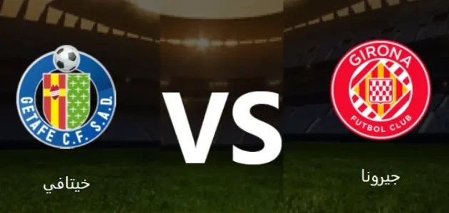 موعد مباراة خيتافي وجيرونا في الدوري الإسباني الممتاز