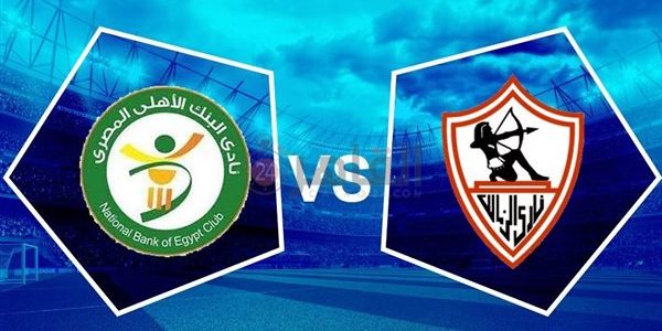 موعد مباراة الزمالك والبنك الأهلي في الدوري المصري الممتاز