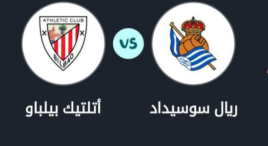 موعد مباراة ريال سوسيداد وأتلتيك بيلباو في الدوري الإسباني