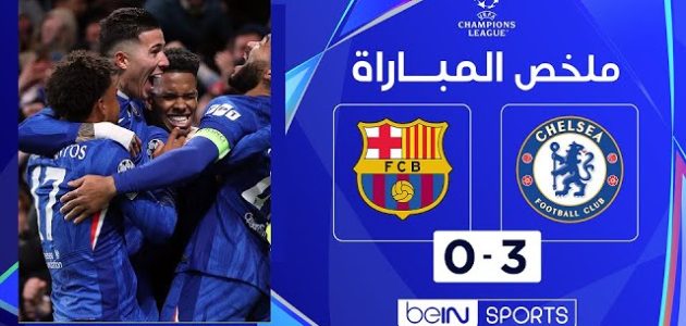 سقوط ثقيل لبرشلونة أمام تشيلسي يزيد تعقيد مشواره الأوروبي